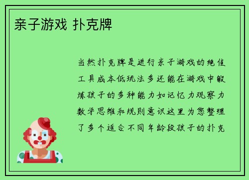 亲子游戏 扑克牌