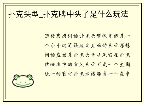 扑克头型_扑克牌中头子是什么玩法