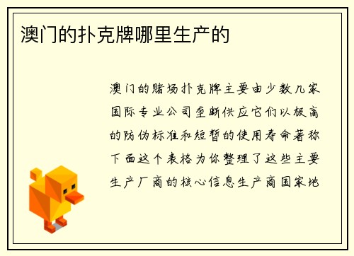 澳门的扑克牌哪里生产的