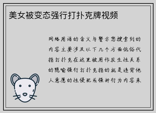 美女被变态强行打扑克牌视频