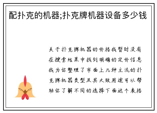 配扑克的机器;扑克牌机器设备多少钱