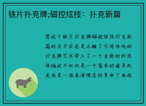 铁片扑克牌;磁控炫技：扑克新篇