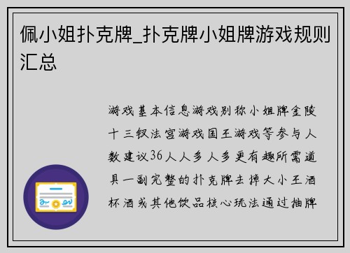 佩小姐扑克牌_扑克牌小姐牌游戏规则汇总